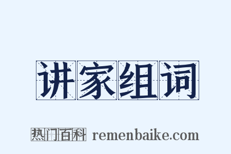 讲家组词是什么意思的图片